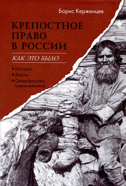 Обложка книги "Керженцев: Крепостное право в России. Как это было"