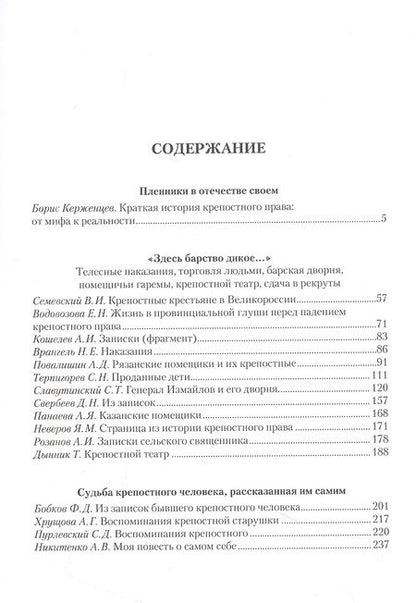Фотография книги "Керженцев: Крепостное право в России. Как это было"