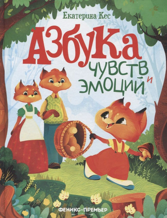 Обложка книги "Кес: Азбука чувств и эмоций"