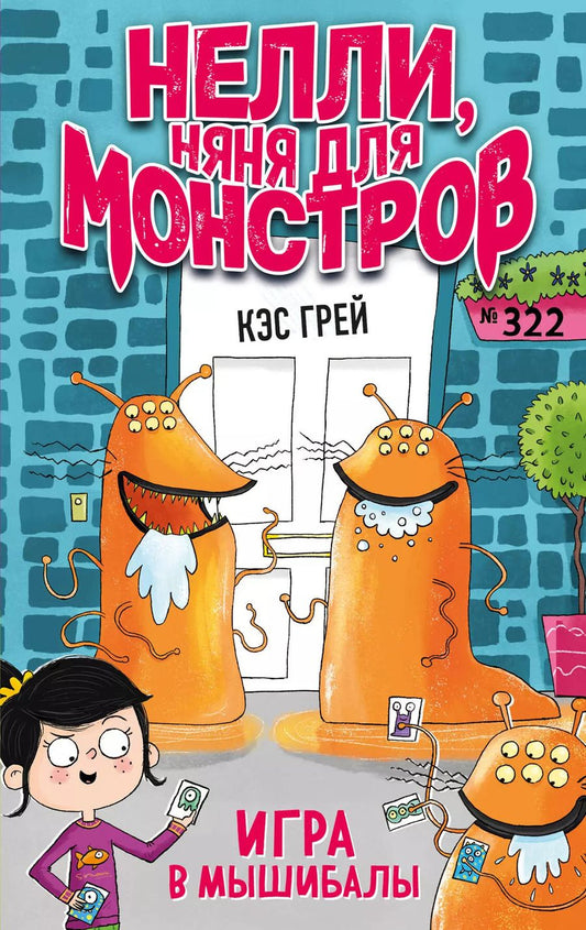 Обложка книги "Кес Грей: Игра в мышибалы (выпуск 2)"