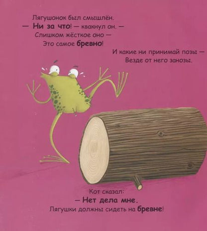 Фотография книги "Кес Грей: Ой, лягушка!"