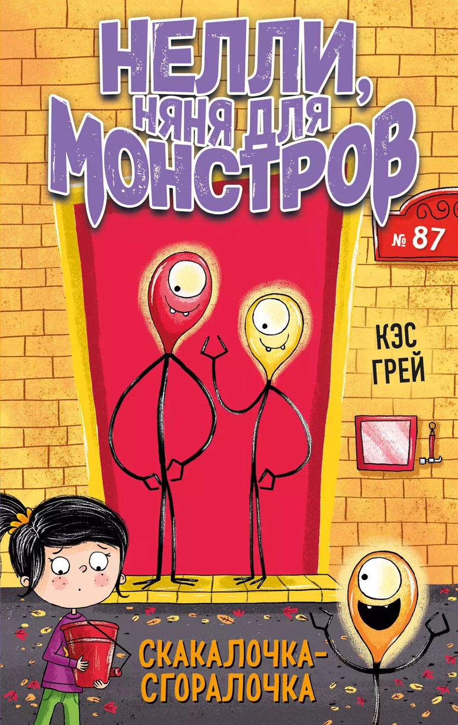 Обложка книги "Кес Грей: Скакалочка-сгоралочка (выпуск 3)"