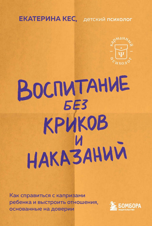 Обложка книги "Кес: Воспитание без криков и наказаний. Как справиться с истериками и капризами ребенка"