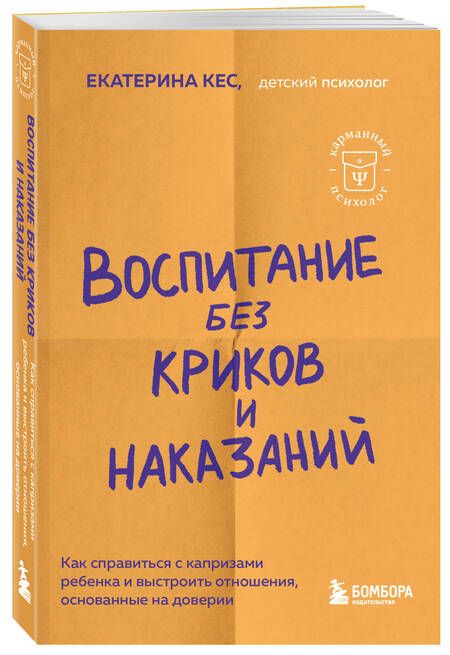 Фотография книги "Кес: Воспитание без криков и наказаний. Как справиться с истериками и капризами ребенка"