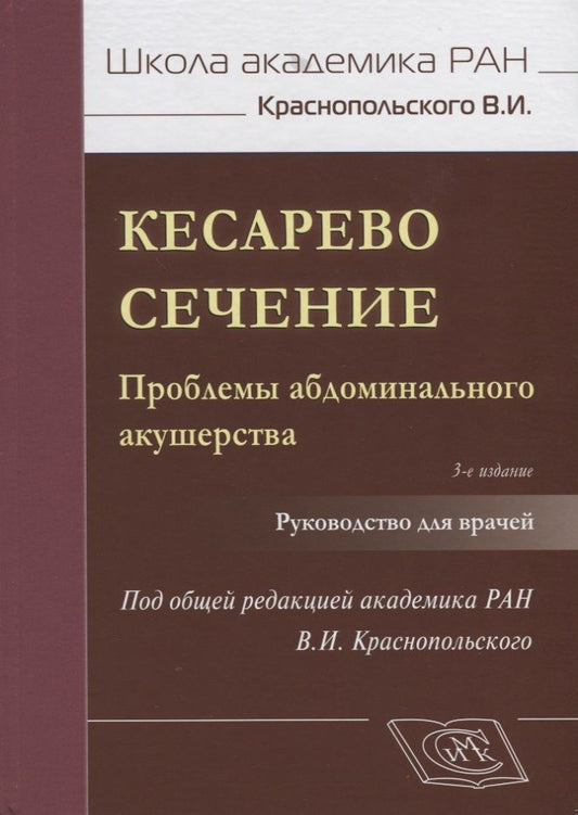 Обложка книги "Кесарево сечение Проблемы абдоминального акушерства Руководство для врачей (3 изд.) (ШаАкРАНКрасноп)"