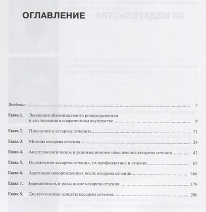 Фотография книги "Кесарево сечение Проблемы абдоминального акушерства Руководство для врачей (3 изд.) (ШаАкРАНКрасноп)"