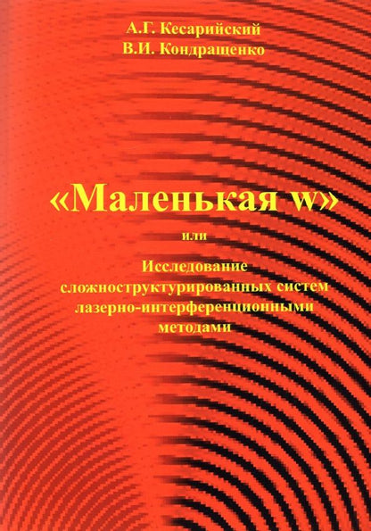 Обложка книги "Кесарийский, Кондращенко: "Маленькая w" или исследование сложноструктурированных систем лазерно-интерференционными методами"