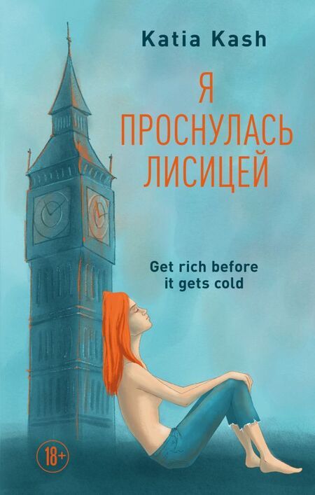 Фотография книги "Кэш: Я проснулась лисицей"