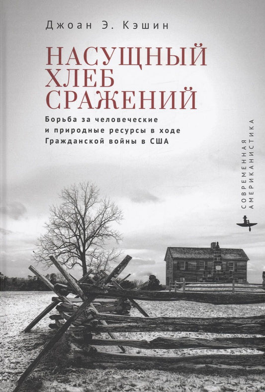 Обложка книги "Кэшин: Насущный хлеб сражений. Борьба за человеческие и природные ресурсы в ходе Гражданской войны в США"