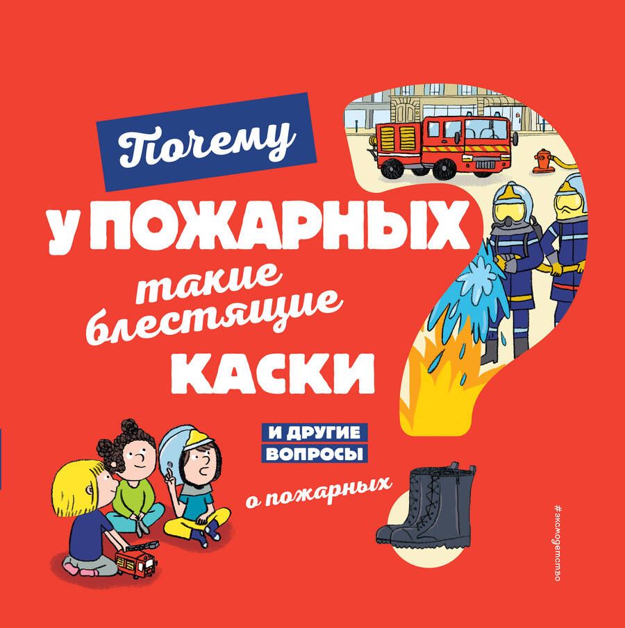 Обложка книги "Кеси-Лепти: Почему у пожарных такие блестящие каски?"