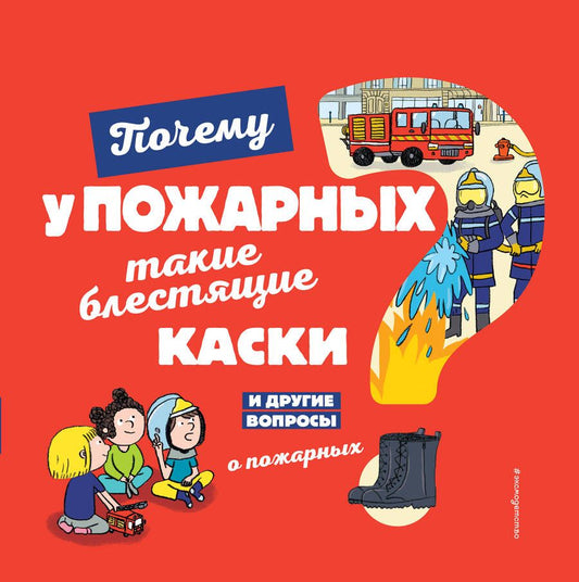 Обложка книги "Кеси-Лепти: Почему у пожарных такие блестящие каски?"