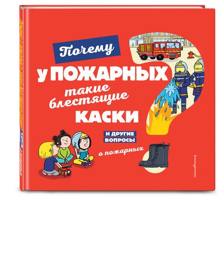 Фотография книги "Кеси-Лепти: Почему у пожарных такие блестящие каски?"