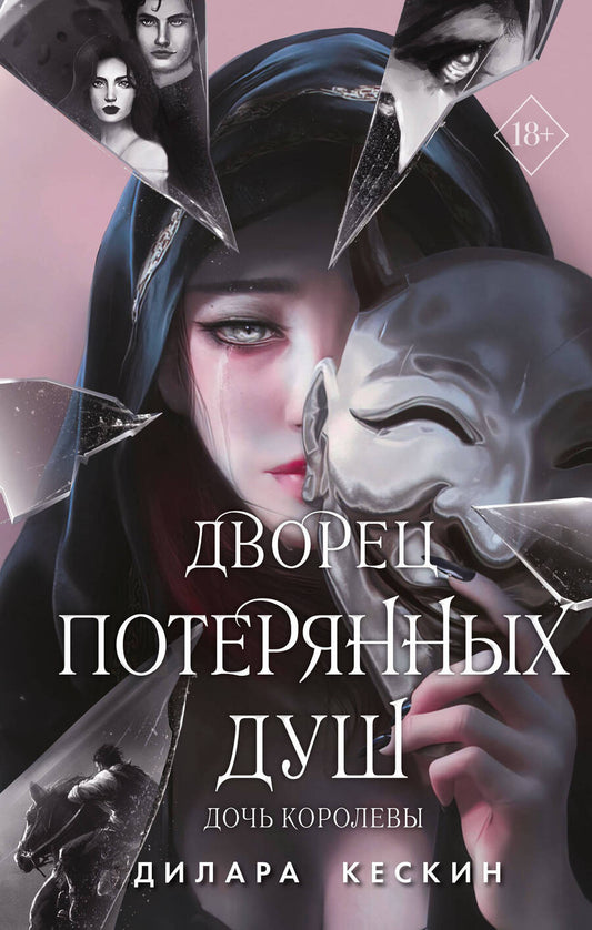 Обложка книги "Кескин: Дворец потерянных душ. Дочь королевы"