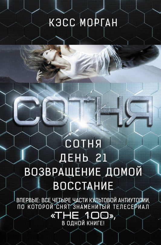 Обложка книги "Кэсс Морган: Сотня: Сотня. День 21. Возвращение домой. Восстание"