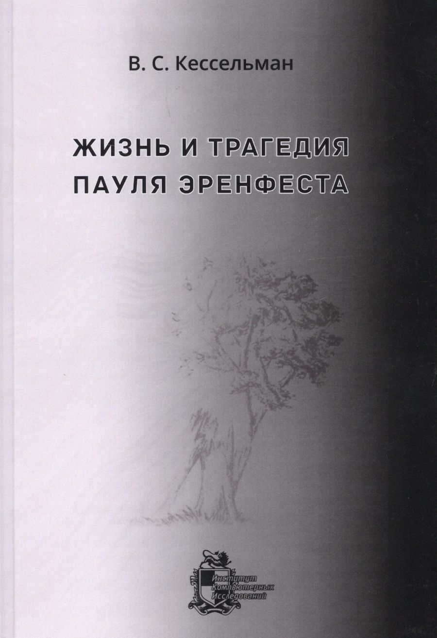 Обложка книги "Кессельман Владимир: Жизнь и трагедия Пауля Эренфеста. Психологический портрет Эренфеста"