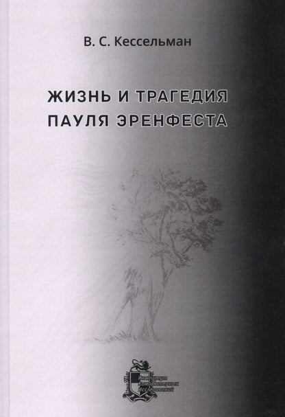 Обложка книги "Кессельман Владимир: Жизнь и трагедия Пауля Эренфеста. Психологический портрет Эренфеста"