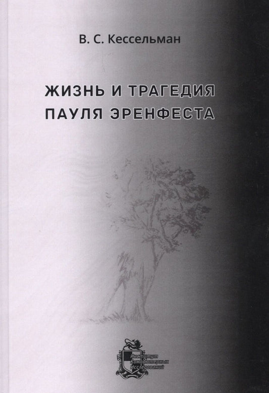Обложка книги "Кессельман Владимир: Жизнь и трагедия Пауля Эренфеста. Психологический портрет Эренфеста"