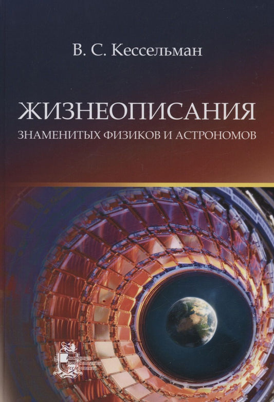 Обложка книги "Кессельман: Жизнеописания знаменитых физиков и астрономов"