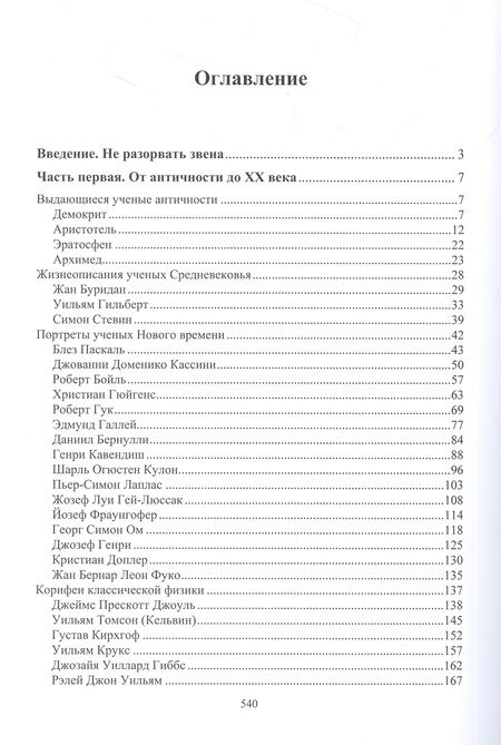 Фотография книги "Кессельман: Жизнеописания знаменитых физиков и астрономов"