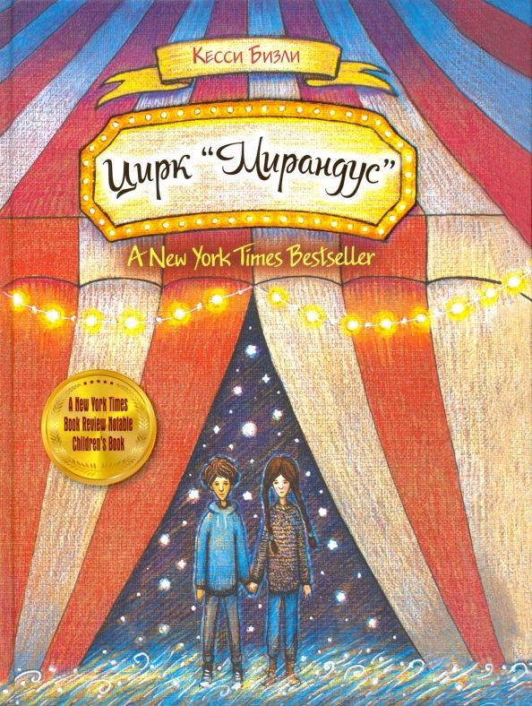 Обложка книги "Кесси Бизли: Цирк "Мирандус""