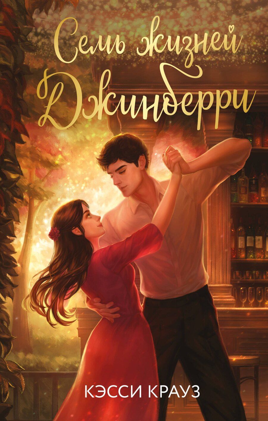 Обложка книги "Кэсси Крауз: Семь жизней Джинберри"