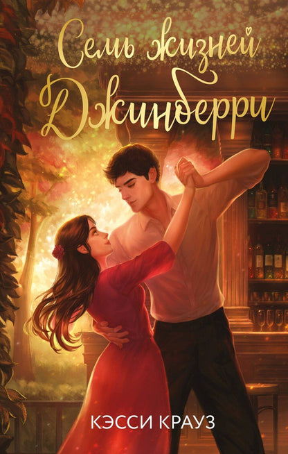 Обложка книги "Кэсси Крауз: Семь жизней Джинберри"