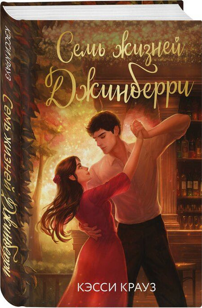 Фотография книги "Кэсси Крауз: Семь жизней Джинберри"