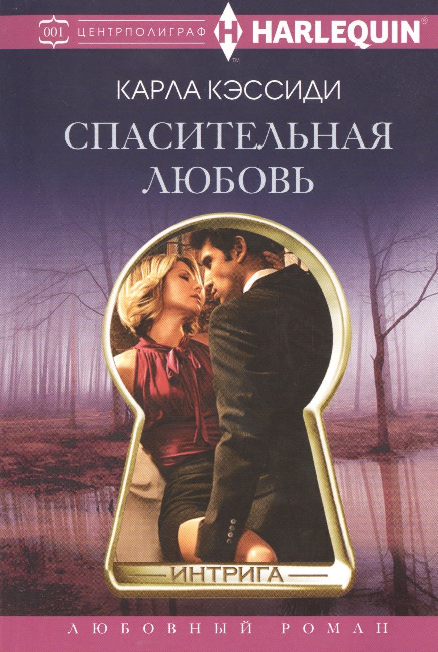 Обложка книги "Кэссиди: Спасительная любовь"