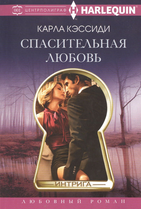 Обложка книги "Кэссиди: Спасительная любовь"