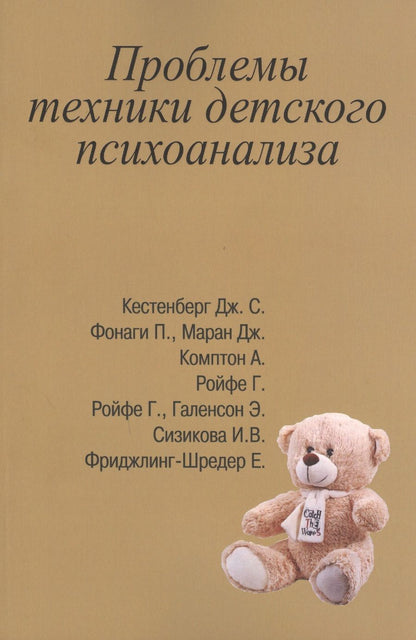 Обложка книги "Кестенберг, Комптон, Фонаги: Проблемы техники детского психоанализа"