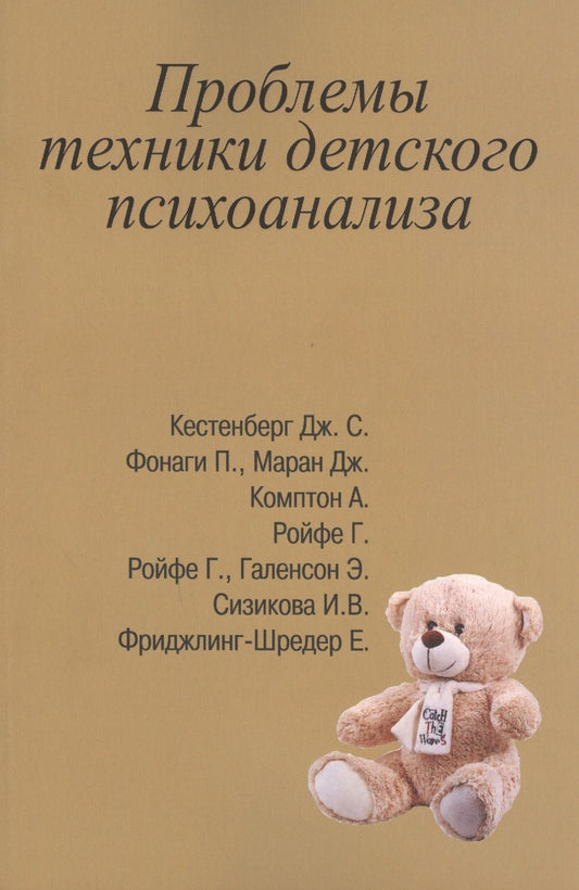 Обложка книги "Кестенберг, Комптон, Фонаги: Проблемы техники детского психоанализа"