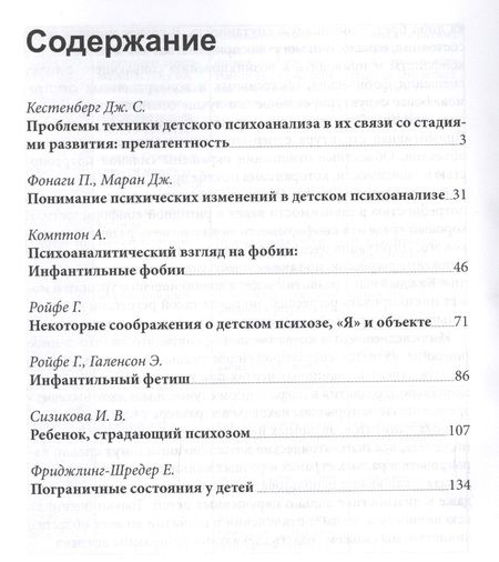 Фотография книги "Кестенберг, Комптон, Фонаги: Проблемы техники детского психоанализа"