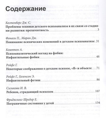 Фотография книги "Кестенберг, Комптон, Фонаги: Проблемы техники детского психоанализа"