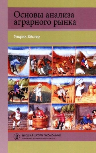 Обложка книги "Кестер: Основы анализа аграрного рынка. Учебное пособие"