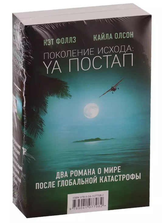 Обложка книги "Кэт Фоллз: Поколение Исхода: YA постап: Нелюдь. Империя из песка (комплект из 2 книг)"