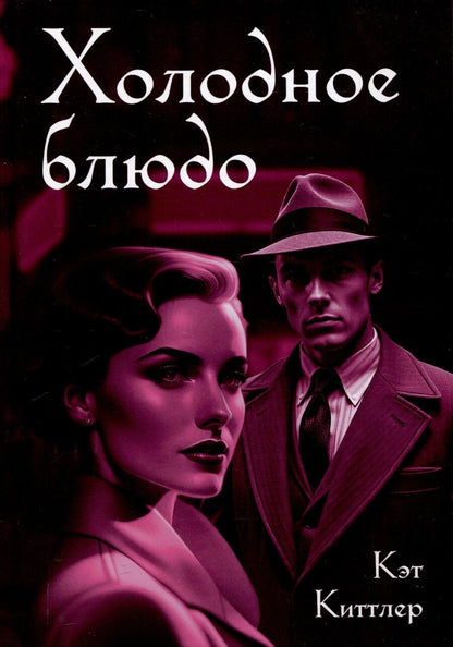Обложка книги "Кэт Киттлер: Холодное блюдо"