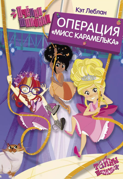 Обложка книги "Кэт Леблан: Пчёлки-шпионки. Операция "Мисс Карамелька""