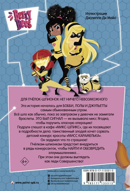Фотография книги "Кэт Леблан: Пчёлки-шпионки. Операция "Мисс Карамелька""