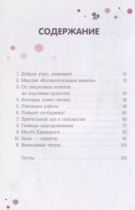 Фотография книги "Кэт Леблан: Пчёлки-шпионки. Операция "Мисс Карамелька""