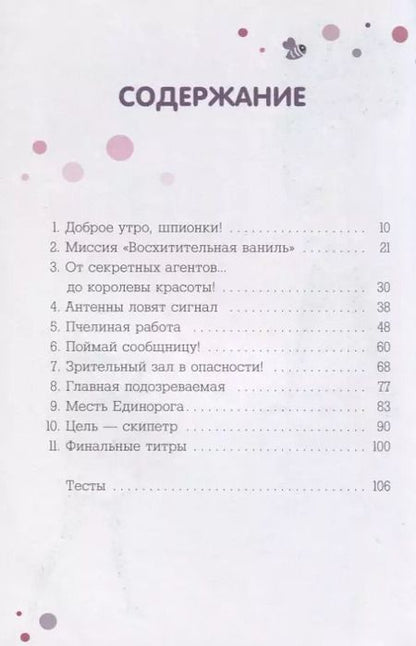 Фотография книги "Кэт Леблан: Пчёлки-шпионки. Операция "Мисс Карамелька""