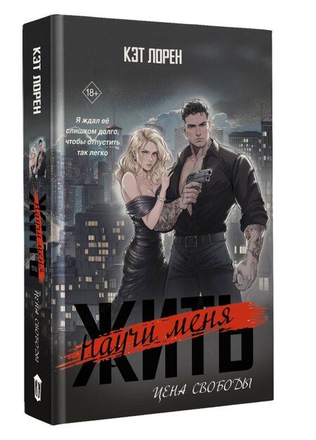 Фотография книги "Кэт Лорен: Научи меня жить. Цена свободы"