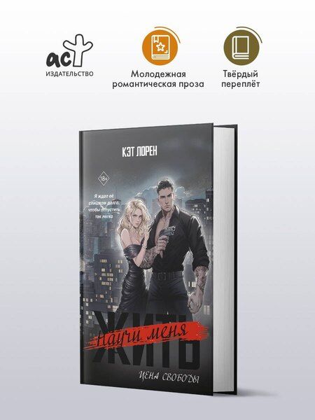 Фотография книги "Кэт Лорен: Научи меня жить. Цена свободы"