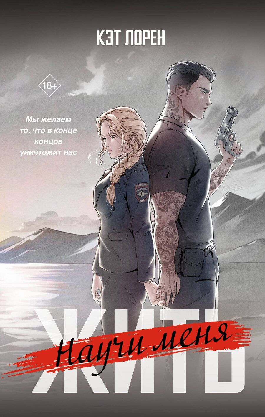 Обложка книги "Кэт Лорен: Научи меня жить"