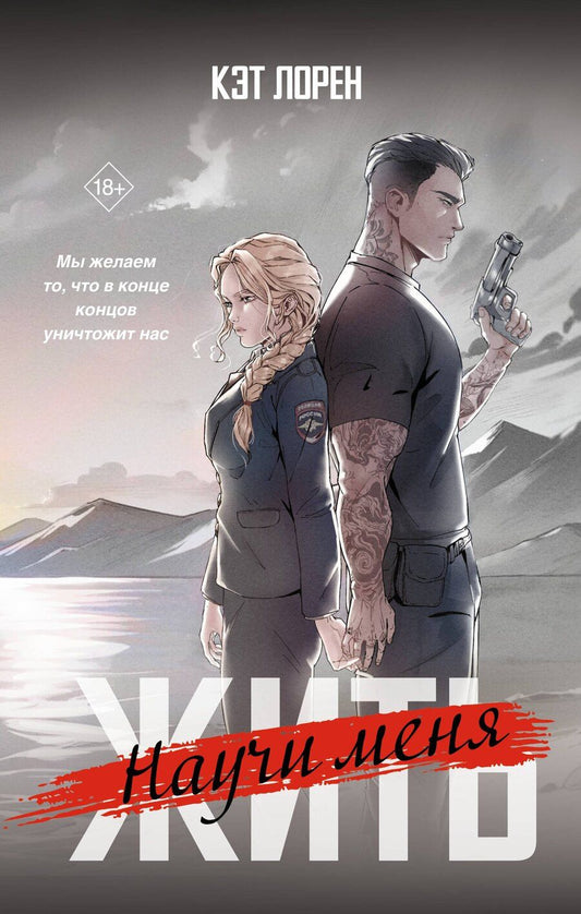 Обложка книги "Кэт Лорен: Научи меня жить"