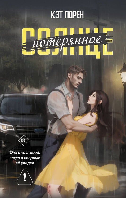 Обложка книги "Кэт Лорен: Потерянное солнце"