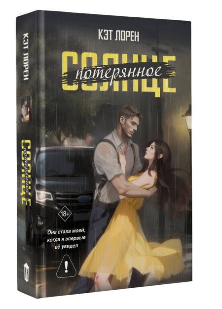 Фотография книги "Кэт Лорен: Потерянное солнце"