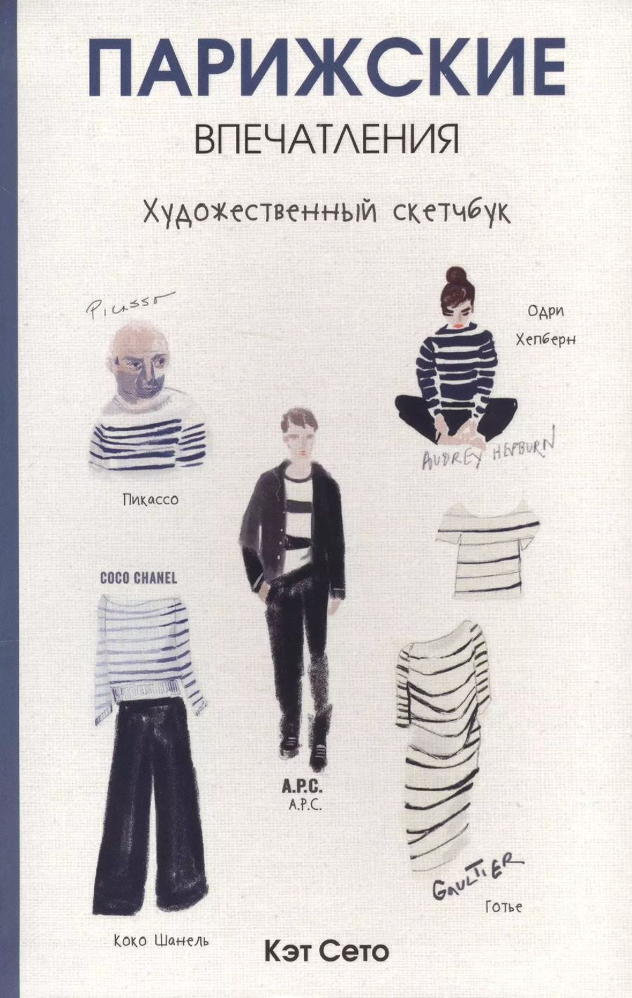 Обложка книги "Кэт Сето: Парижские впечатления. Художественный скетчбук"
