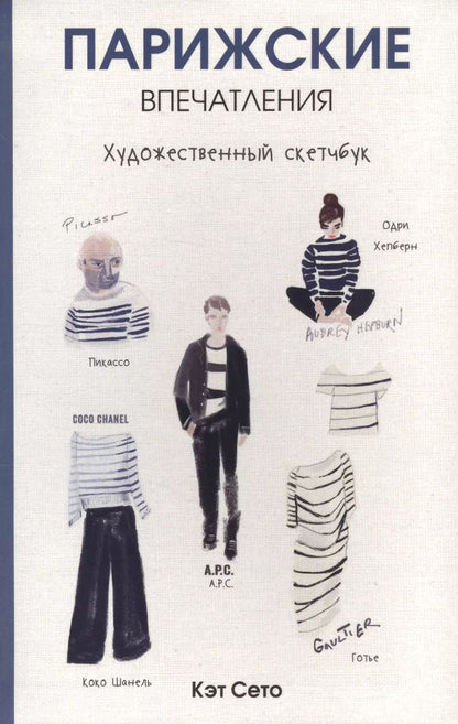 Обложка книги "Кэт Сето: Парижские впечатления. Художественный скетчбук"