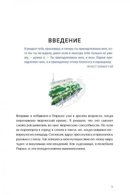 Фотография книги "Кэт Сето: Парижские впечатления. Художественный скетчбук"