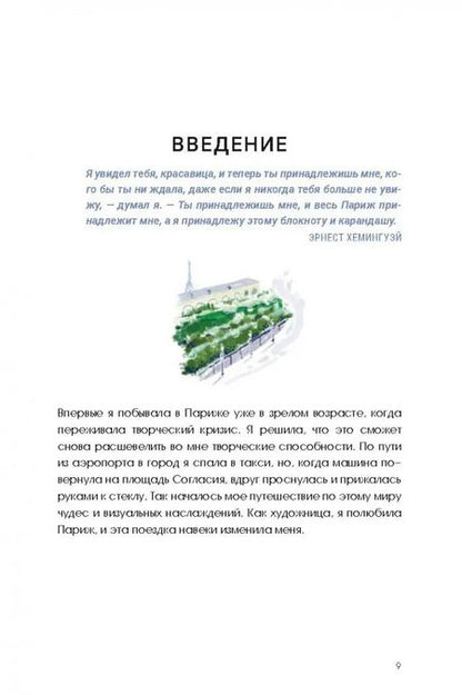 Фотография книги "Кэт Сето: Парижские впечатления. Художественный скетчбук"